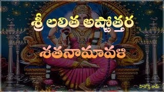 Lalitha Astothara Satha Namavali telugu  శ్రీ లలిత అష్టోత్తర శత నామావళి  Lalita Ashtotharam [upl. by Elamef]