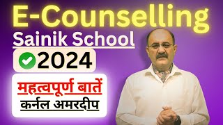 Choice of 9 Schools for Sainik School e Counselling amp New Sainik School e counselling 2024  AISSEE [upl. by Akienat]