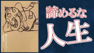 【7分で解説】夢をかなえるゾウ 【あなたの才能は開花する】 [upl. by Franklin]