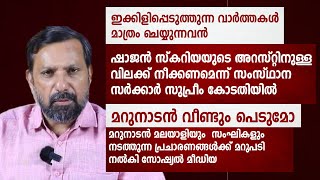 മുൻകൂർ ജാമ്യം തേടിയാണ് ഷാജൻ സ്കറിയ സുപ്രീംകോടതിയെ സമീപിച്ചിരുന്നത്  Marunadan Malayalee  Shajan [upl. by Mairam]