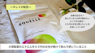 PR５０代の女性がエクエルを２年続けた感想！エクオールは効果あるの？ [upl. by Nereus]