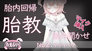 【胎内回帰ASMR】マイク挿入🎤読み聞かせ胎教②テディベア ASMR to return to the womb【白兎るりり】 [upl. by Naugan]