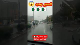 تساقد كثيف للبرد بولاية سوق اهراس الجزائر [upl. by Gibeon]