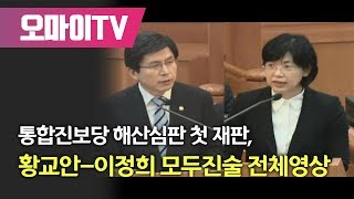 통합진보당 해산심판 첫 재판 황교안이정희 모두진술 전체영상 [upl. by Turnheim]