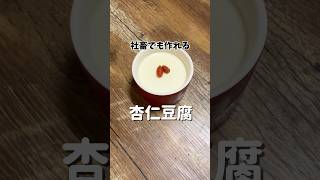 社畜でも作れる杏仁豆腐 杏仁豆腐 社畜 スイーツ shorts [upl. by Witcher]