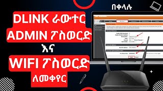 Dlink router wifi Password and Admin password change in Amharic [upl. by Eldora]