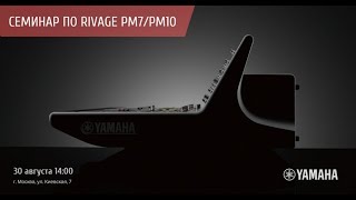 Онлайн трансляция семинара по Rivage PM7PM10 [upl. by Kinny476]