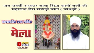 Baba Sidh Chano Ji Maharaj Dera Chapriwal  Bathri  Dharmik Mela Distt Una  HP [upl. by Brigg]