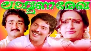 Malayalam Full Movie  Lakshmana Rekha  Mammootty Mohanlal and Seema [upl. by Nrehtak10]