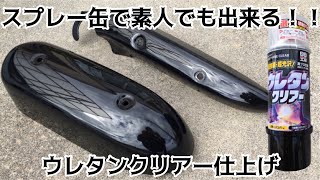 【MAGNA】素人の缶スプレー塗装ウレタンクリア仕上げ [upl. by Alvar]