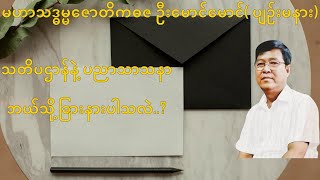 💥သတိပဌာန်နဲ့ ပညာသာသနာ ဘယ်သို့ ခြားနားပါသလဲ💥 [upl. by Accebor556]