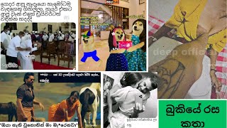 Bukiye rasa katha today  Funny Fb Memes Sinhala  Funny fb posts  SL  20230225 pasiyaa funny [upl. by Lrae]