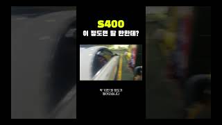 벤츠 s400d 이 정도면 탈 만한데 쇼츠 shorts [upl. by Atteselrahc]