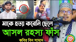 বগুড়ায় মাকে হত্যা করেনি ছেলে একি বল্লেন কবির বিন সামাদ  kabir bin samad new waz  thikana tv press [upl. by Ahcurb]