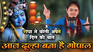 आज दूल्हा बना है गोपाल भजन पर झूम उठा पूरा भारत  Ananya Sharma Ji  Krishna Bhajan 2024 [upl. by Eelahc]