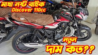 Bajaj Discover 110 New Price In Bangladesh 2024 Bajaj Discover 110cc New Bike Price Discover 110 [upl. by Ennovahc]