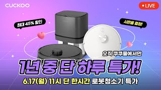 617월 ⏰오전 11시 로봇청소기 역대급 특가할인 LIVE [upl. by Eisenstark215]