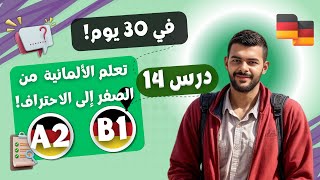 تعلم الألمانية في 30 يومًا من الصفر إلى الاحتراف خطة كاملة A1B1  درس14 [upl. by Naoj195]