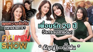 คุยแซ่บShow  “ธัญญ่าน้ำฝน กุลณัฐ” เพื่อนรัก 20 ปี วีรกรรมสายดื่ม เผยความลับกันกลางรายการ [upl. by Joshi]