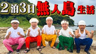 【過酷サバイバル】2泊3日！！男5人で無人島生活！！で超緊急事態に…。 [upl. by Ahsekan216]