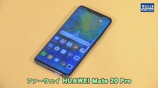 法林岳之のケータイしようぜ ファーウェイ「HUAWEI Mate 20 Pro」 [upl. by Htrowslle916]