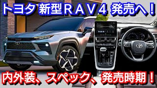 新型RAV4 フルモデルチェンジ情報！内外装、スペック、新装備、価格、発売時期を紹介！トヨタ [upl. by Koller]