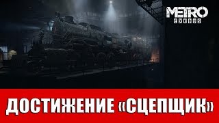 METRO EXODUS  ДОСТИЖЕНИЕ quotСЦЕПЩИКquot [upl. by Anilok512]