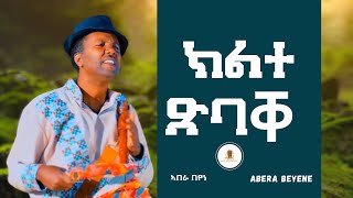 Abera Beyene  Klte Tsbake  New Eritrean Tigrigna Music [upl. by Og]