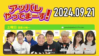 【20240921】アッパレやってまーす！～土曜日です～ 【極楽とんぼ、河合郁人、大谷映美里＝LOVE、池田裕子 】 [upl. by Pearman820]