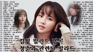 듣기만 해도 설레는 19902024년 발라드모음 우리가 사랑했던 추억노래️⛳️⛳ 김필 바비킴 소유 백지영 루다 듣는 이의 마음을 따뜻하게 해주는 감미로운 발라드 멜로디 [upl. by Hedvig329]