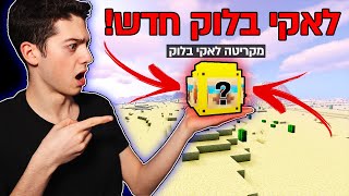 יצרתי לאקי בלוק שלי במיינקראפט ראשון בישראל [upl. by Ozzy]