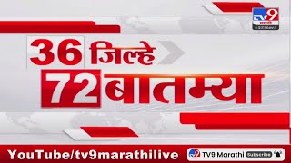 36 Jilhe 72 Batmya  36 जिल्हे 72 बातम्या  530 PM  27 November 2023  Marathi News Today [upl. by Akessej]