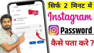 Instagram Ka Password Kaise Pata Karen  Instagram Ka Password Kaise Pata Kare Bhul Gaye Ho To apna [upl. by Pippy]