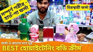 BEST হোয়াইটেনিং বডি ক্রীম কিনুন 🔥 Whitening Body Cream Price In Bangladesh 2024 Body Lotion [upl. by Amadas]