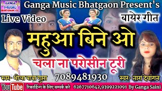 Mahua Bine O  महुआ बिने ओ  Bhola baba Gupta amp Tara Devangon Cg Bair Song Ganga Music Bhatgaon [upl. by Vigen454]