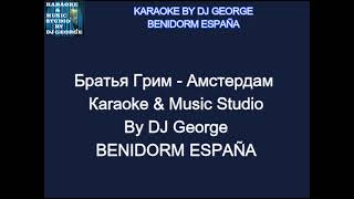 Братья Грим  Амстердам Караоке By KARAOKE MUSIC STUDIO [upl. by Catherine]