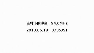 吉林市故事台 940MHz 2013年06月19日 0735JST [upl. by Iain998]