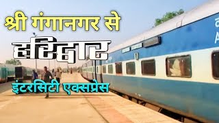 Sri Ganganagar To Haridwar Intercity Express Train 14712  श्री गंगानगर से हरिद्वार  Indian Railway [upl. by Renault]