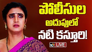 LIVE Actress Kasthuri Arrest  గచ్చిబౌలిలో నటి కస్తూరిని అదుపులోకి తీసుకున్న చెన్నై పోలీసులు 10TV [upl. by Hairaza]