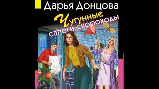 Чугунные сапоги скороходы Дарья Донцова [upl. by Lusar]