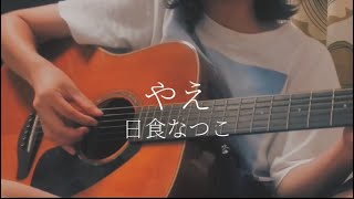 【弾き語り】やえ日食なつこ【カバー】 [upl. by Peri]