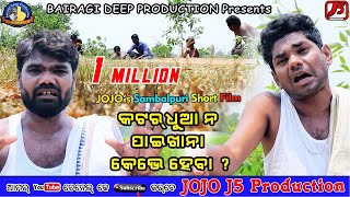 Katardhua na Paikhana Heba kebhe Jogesh JOJO II New Sambalpuri Short film [upl. by Aniloj]