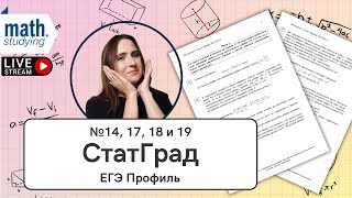 №14 17 18 и 19  Часть 2  СтатГрад от 2102024  ЕГЭ по математике Профиль 2025 [upl. by Chiarra]