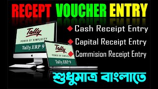 Receipt Voucher Entry in TallyERP 9What is Receipt Voucher Cash Receipt amp ChequeBank Receipt [upl. by Reld]