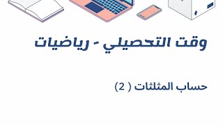 تحصيلي  رياضيات حساب المثلثات 2 [upl. by Isia]