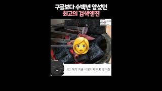 한국이 구글 보다 앞섰었다 😳 [upl. by Iduj]