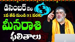 మీనరాశి డిసెంబర్ రాశిఫలాలు  Meena Rashi Phalithalu December 2024  Venkatesh Sharma [upl. by Nikki]