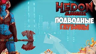 Hedon Bloodrite ч 24 Что скрывают глубины [upl. by Benji]