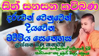 sinhala kavibana  සිංහල කවිබණ  sithsanasana kavibana  සිත්සනසන කවිබණ  amma  thaththa kavibana [upl. by Sullivan]