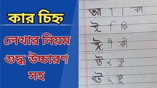 কার চিহ্ন। স্বর চিহ্ন। কার চিহ্ন লেখার নিয়ম ও শুদ্ধ উচ্চারণ। Bengali Spelling amp Pronunciation [upl. by Molton]